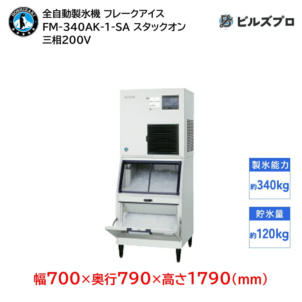 FM-340AK-1-SA ホシザキ 全自動製氷機 1日340kg フレークアイス 三相200V 幅700×奥行790×高さ1790(mm) スタックオンタイプ