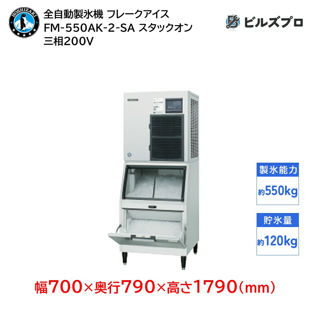 FM-550AK-2-SA ホシザキ 全自動製氷機 1日550kg フレークアイス 三相200V 幅700×奥行790×高さ1790(mm) スタックオンタイプ