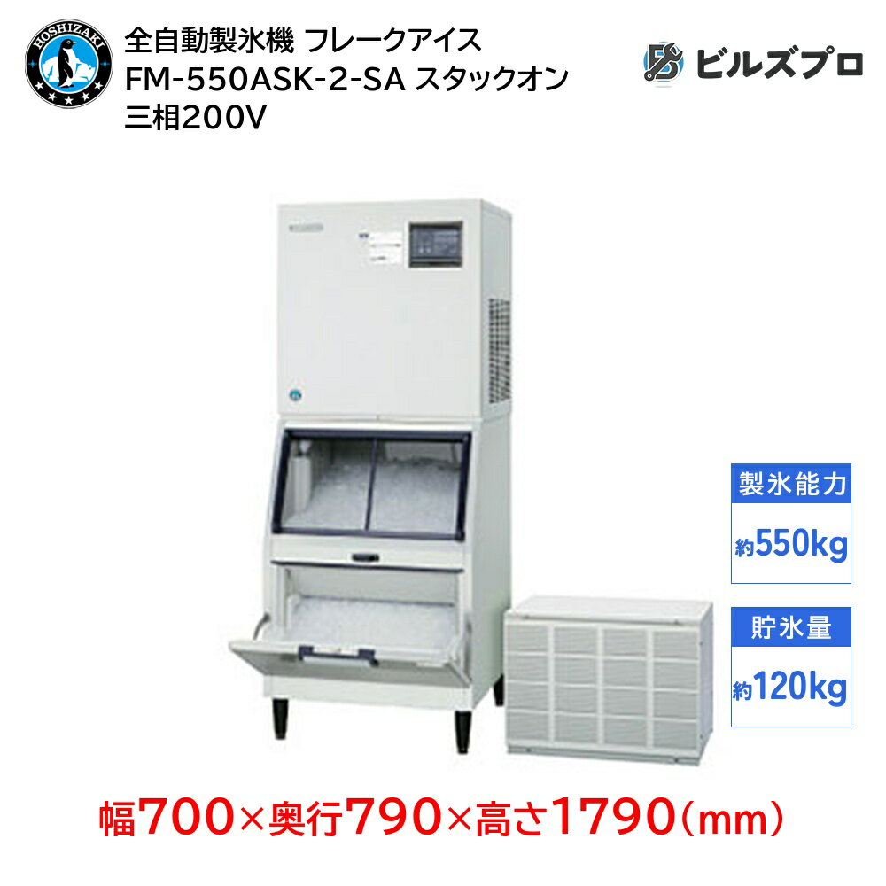FM-550ASK-2-SA ホシザキ 全自動製氷機 1日550kg フレークアイス 三相200V 幅700×奥行790×高さ1790(mm) スタックオンタイプ