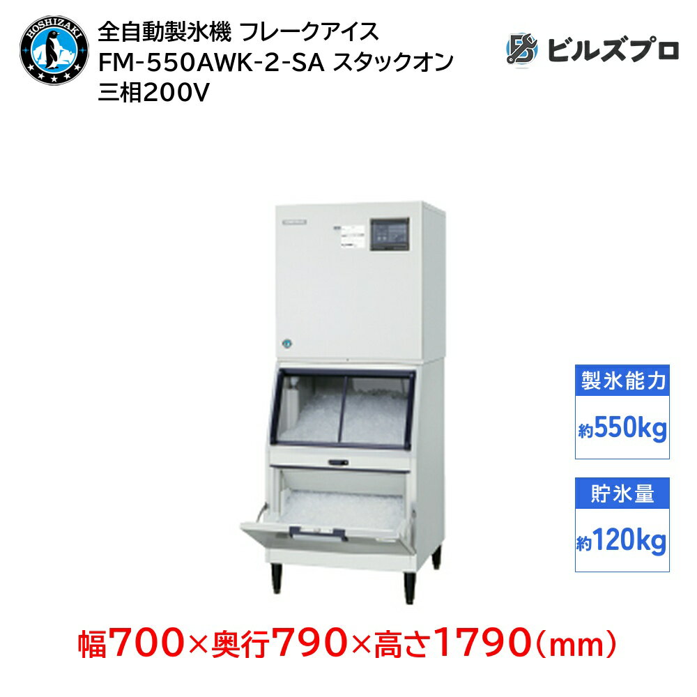 FM-550AWK-2-SA ホシザキ 全自動製氷機 1日550kg フレークアイス 三相200V 幅700×奥行790×高さ1790(mm) スタックオンタイプ