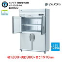 HF-120B-ML ホシザキ 業務用冷凍庫(縦型) 定格内容積1046L 単相100V 幅1200×奥行800×高さ1910mm インバータ制御 ノンフロン 自然冷媒