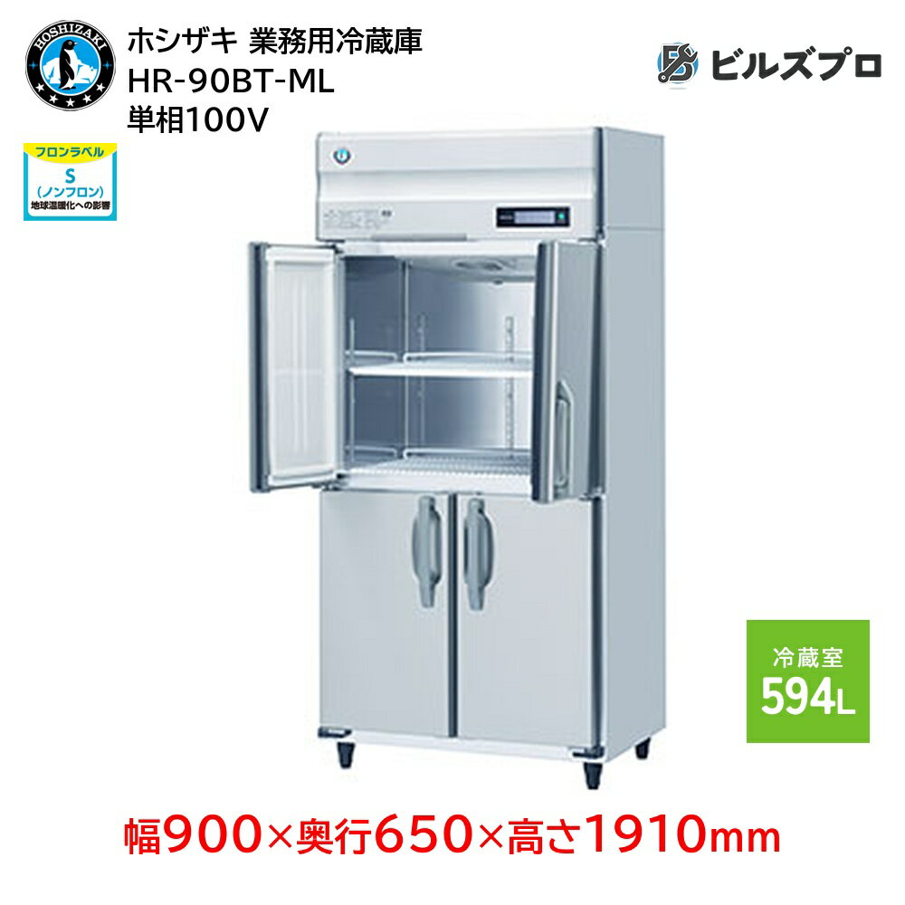 HR-90BT-ML ホシザキ 業務用冷蔵庫（縦型） 定格内容積594L 単相100V 幅900×奥行650×高さ1910mm インバータ制御 ノンフロン 自然冷媒
