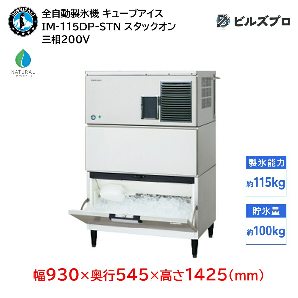 IM-115DP-STN ホシザキ 全自動製氷機 1日115kg キューブアイス 三相200V 幅930×奥行545×高さ1425(mm) スタックオンタイプ 自然冷媒