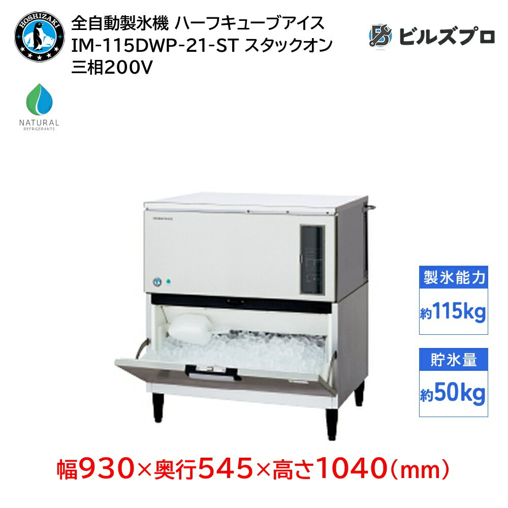 IM-115DWP-21-ST ホシザキ 全自動製氷機 1日115kg ハーフキューブアイス 三相200V 幅930×奥行545×高さ1040(mm) スタックオンタイプ 自然冷媒