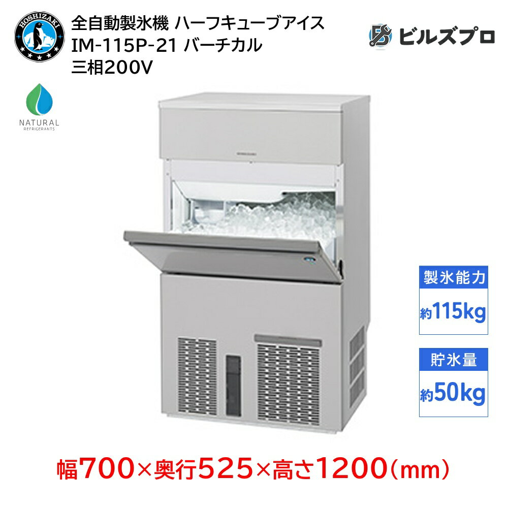 IM-115P-21 ホシザキ 全自動製氷機 1日115kg ハーフキューブアイス 三相200V 幅700×奥行525×高さ1200(mm) バーチカルタイプ 自然冷媒