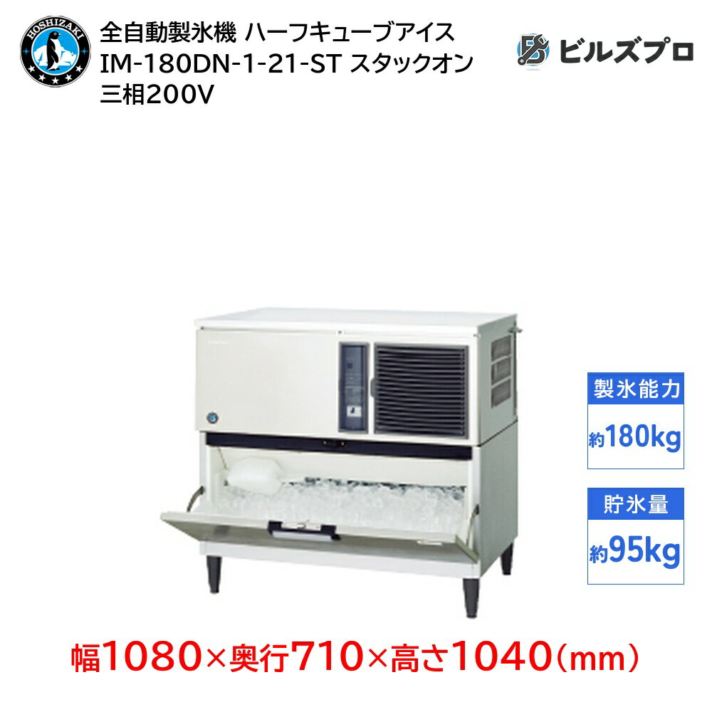 IM-180DN-1-21-ST ホシザキ 全自動製氷機 1日180kg ハーフキューブアイス 三相200V 幅1080×奥行710×高さ1040(mm) スタックオンタイプ