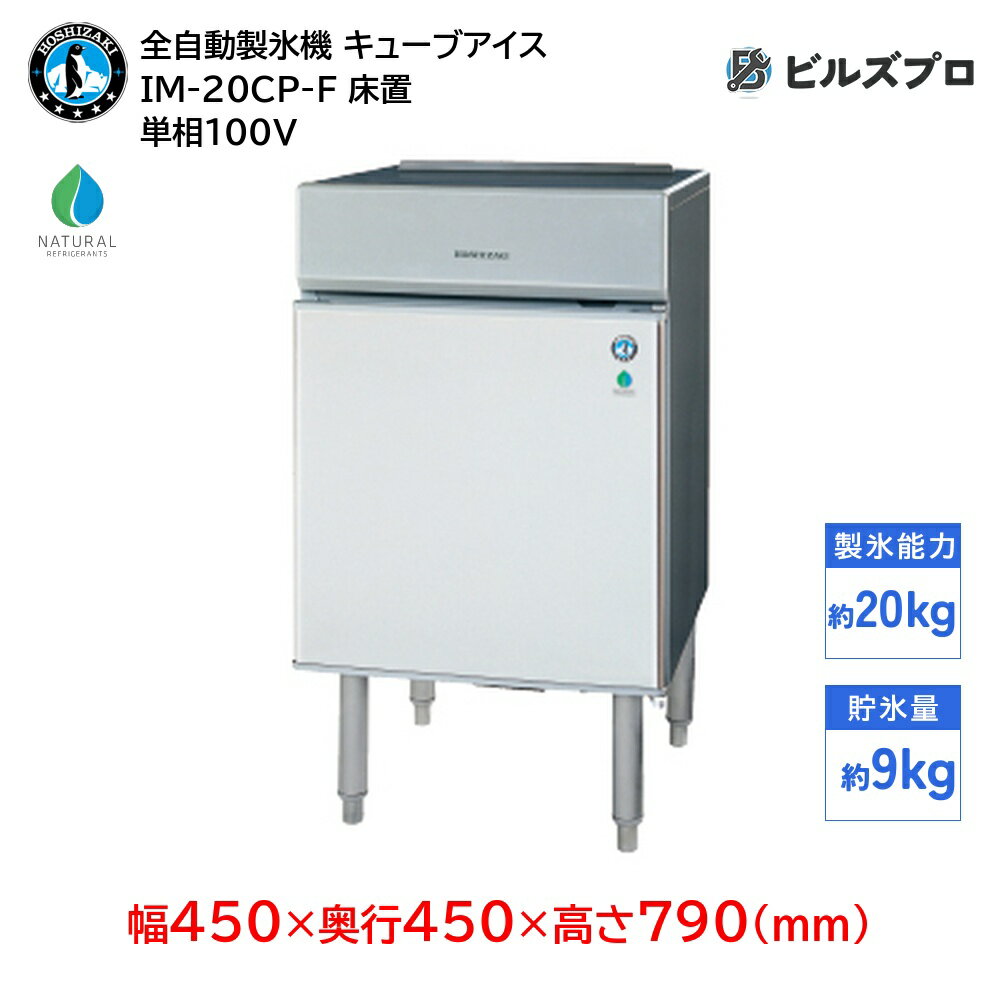 IM-20CP-F ホシザキ 全自動製氷機 1日20kg キューブアイス 単相100V 幅450×奥行450×高さ790(mm) 床置タイプ 自然冷媒