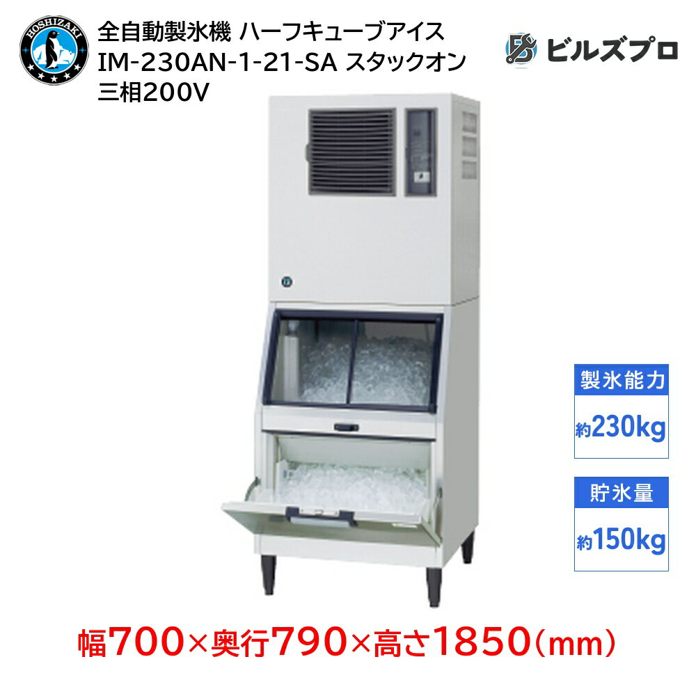 IM-230AN-1-21-SA ホシザキ 全自動製氷機 1日230kg ハーフキューブアイス 三相200V 幅700×奥行790×高さ1850(mm) スタックオンタイプ
