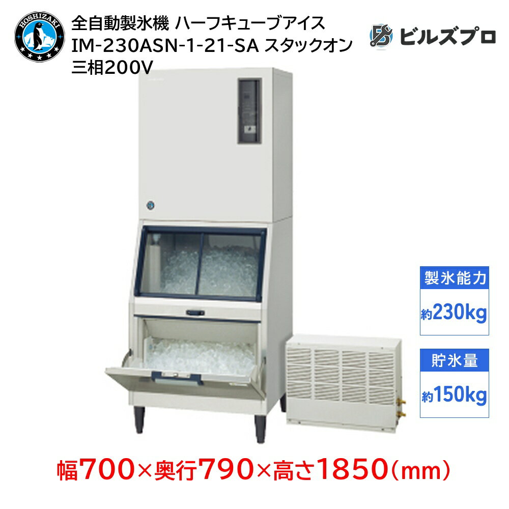 IM-230ASN-1-21-SA ホシザキ 全自動製氷機 1日230kg ハーフキューブアイス 三相200V 幅700×奥行790×高さ1850(mm) スタックオンタイプ