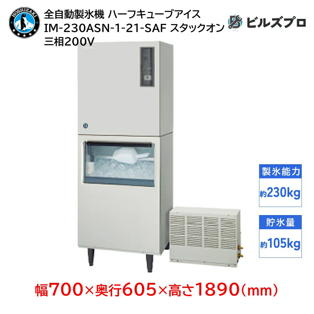 IM-230ASN-1-21-SAF ホシザキ 全自動製氷機 1日230kg ハーフキューブアイス 三相200V 幅700×奥行605×高さ1890(mm) スタックオンタイプ