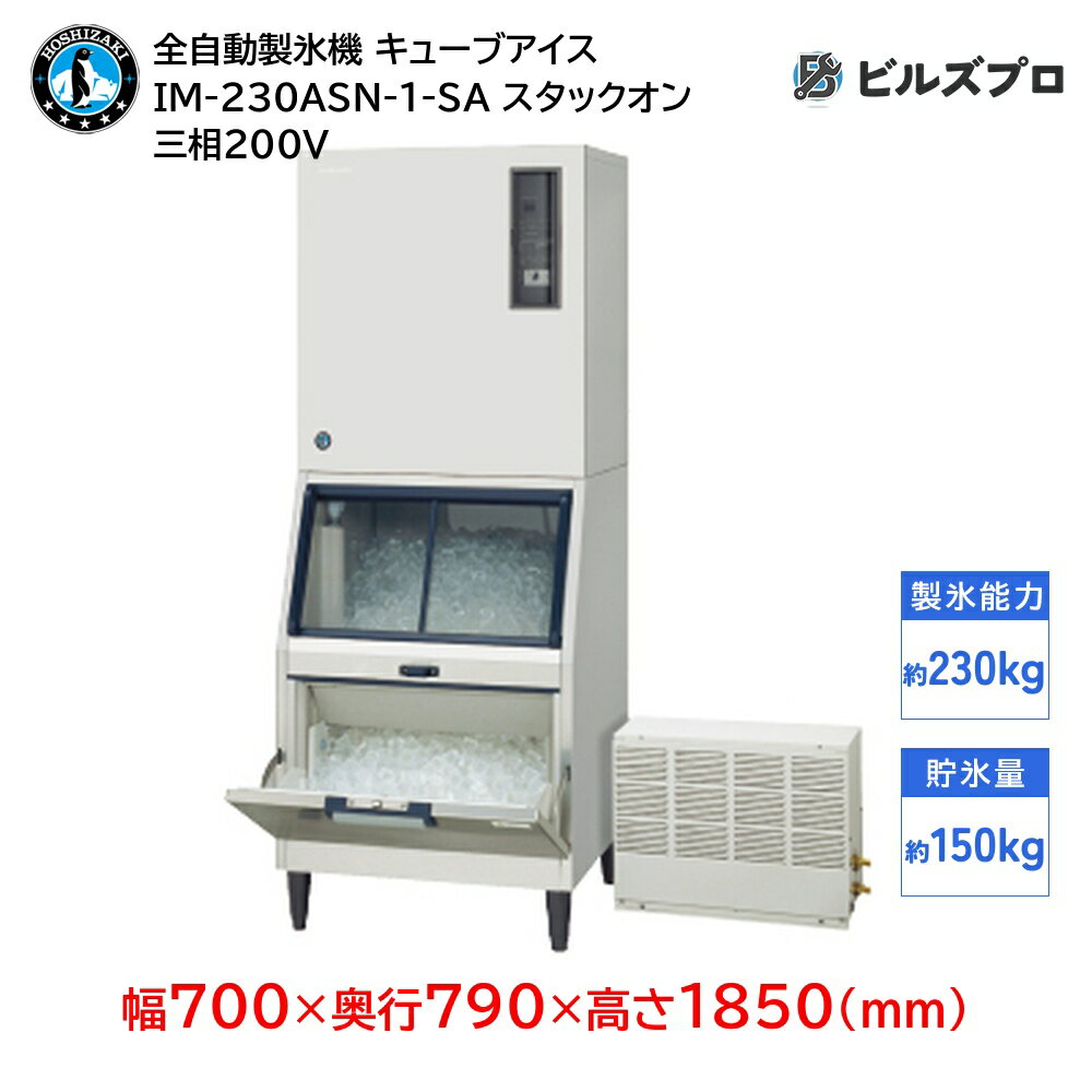 IM-230ASN-1-SA ホシザキ 全自動製氷機 1日230kg キューブアイス 三相200V 幅700×奥行790×高さ1850(mm) スタックオンタイプ