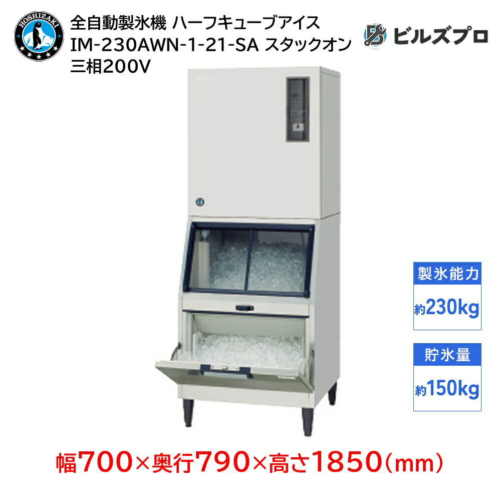IM-230AWN-1-21-SA ホシザキ 全自動製氷機 1日230kg ハーフキューブアイス 三相200V 幅700×奥行790×高さ1850(mm) スタックオンタイプ