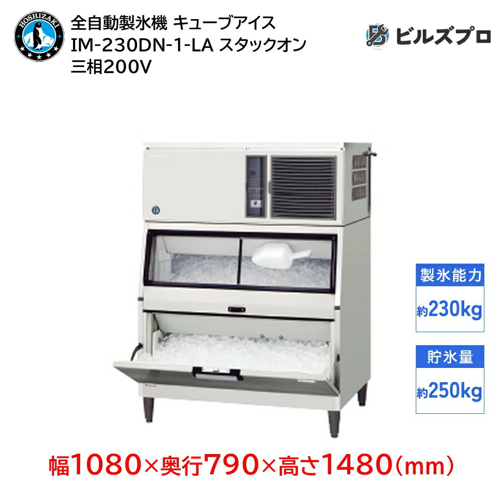 IM-230DN-1-LA ホシザキ 全自動製氷機 1日230kg キューブアイス 三相200V 幅1080×奥行790×高さ1480(mm) スタックオンタイプ