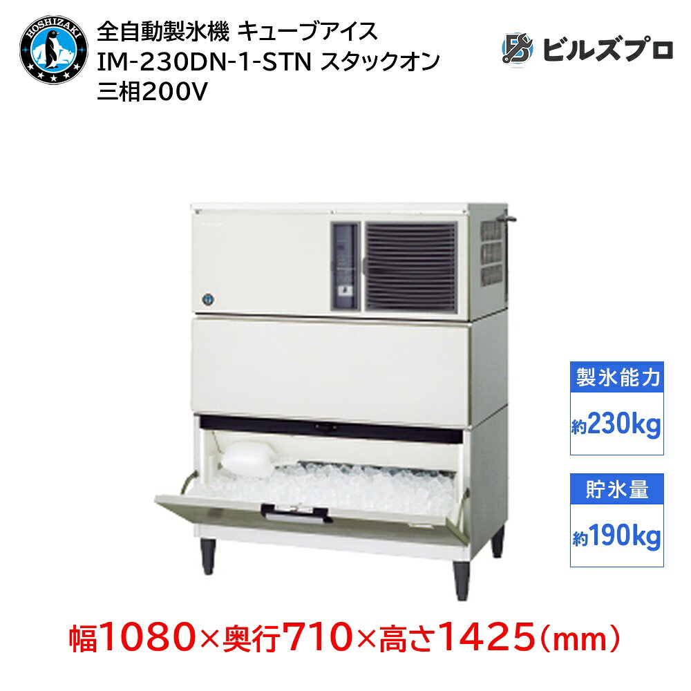 IM-230DN-1-STNの商品仕様 メーカーホシザキ 型番IM-230DN-1-STN 製品名ホシザキキューブアイスメーカー タイプスタックオンタイプ 製氷能力約210/230kg/1日（周囲温度20℃ 水温15℃） 氷の形状角氷　約28 × 28 × 32mm 1回の製氷時間約21分/19分（周囲温度20℃ 水温15℃） 1回の製氷量約3.36kg/140個 貯氷量自然落下時貯氷量：約170kg 最大ストック量：約190kg 電源三相200V 50/60Hz 3.2kVA(9.0A) 電流運転電流 4.4/4.3A電動機定格電流 4.4/4.3A始動電流 33/31A 消費電力1040/1200W 外形寸法幅1080×奥行710×高さ1425(mm) 製品質量127kg　本体 70kg（梱包時 74kg）スリーブ 24kg（梱包時 30kg）ストッカ 33kg（梱包時 41kg） ※当サイトのコンテンツや情報は可能な限り正確に掲載していますが、正確性や安全性を保証するものではありません。最新かつ正確な情報はメーカーのサイトやカタログにてご確認ください。※メーカー希望小売価格はメーカーカタログに基づいて掲載しています。※お使いのモニターの設定やお部屋の照明等により、実際の商品と色味が異なる場合がありますのでご了承ください。