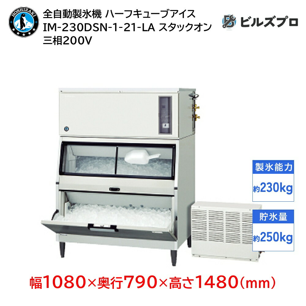 IM-230DSN-1-21-LA ホシザキ 全自動製氷機 1日230kg ハーフキューブアイス 三相200V 幅1080×奥行790×高さ1480(mm) スタックオンタイプ