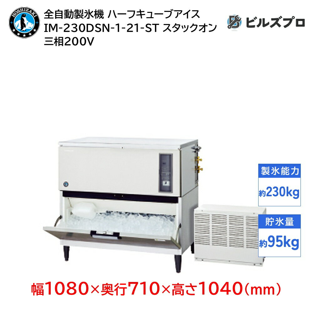 IM-230DSN-1-21-ST ホシザキ 全自動製氷機 1日230kg ハーフキューブアイス 三相200V 幅1080×奥行710×高さ1040(mm) スタックオンタイプ