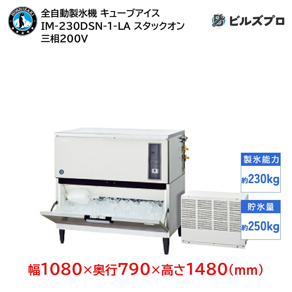 IM-230DSN-1-LA ホシザキ 全自動製氷機 1日230kg キューブアイス 三相200V 幅1080×奥行790×高さ1480(mm) スタックオンタイプ