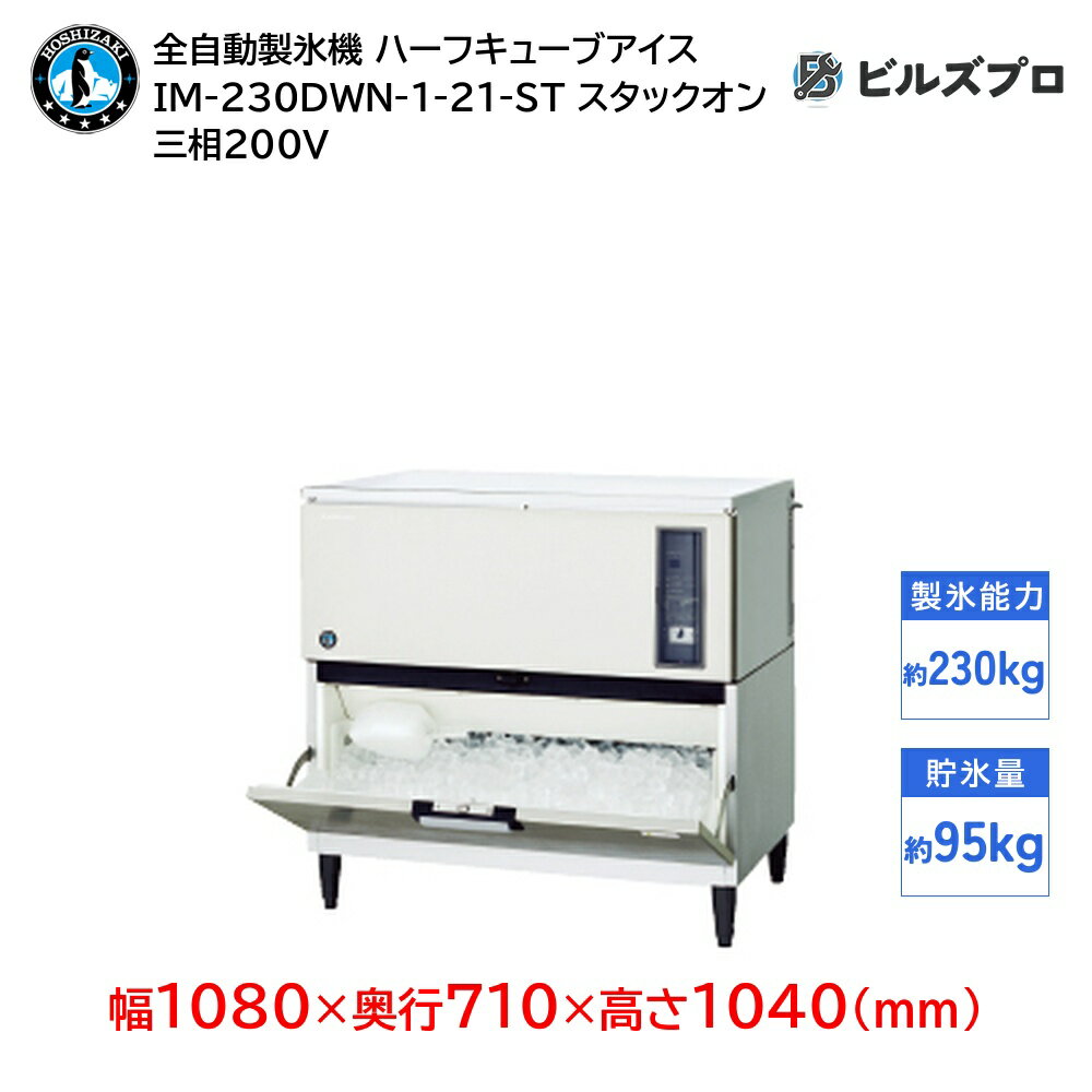 IM-230DWN-1-21-ST ホシザキ 全自動製氷機 1日230kg ハーフキューブアイス 三相200V 幅1080×奥行710×高さ1040(mm) スタックオンタイプ
