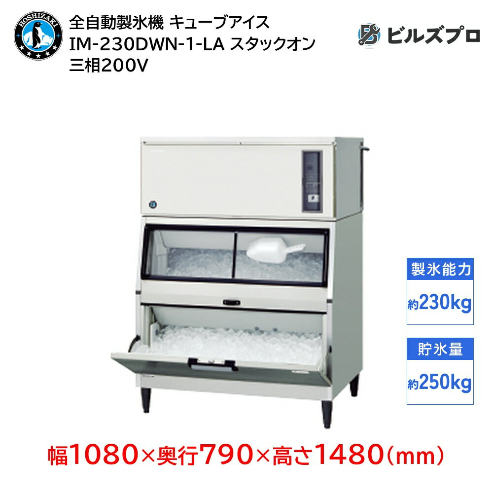 IM-230DWN-1-LA ホシザキ 全自動製氷機 1日230kg キューブアイス 三相200V 幅1080×奥行790×高さ1480(mm) スタックオンタイプ