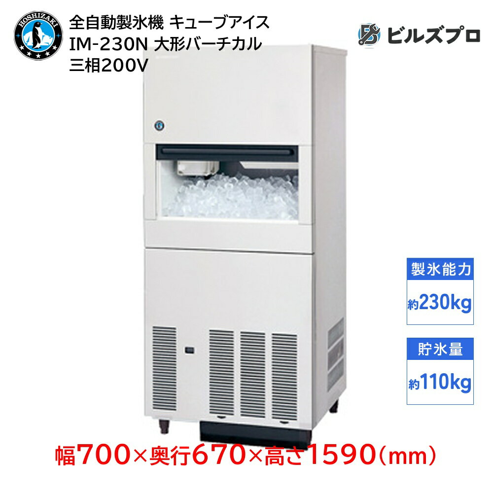 IM-230N ホシザキ 全自動製氷機 1日230kg キューブアイス 三相200V 幅700×奥行670×高さ1590(mm) 大形バーチカルタイプ