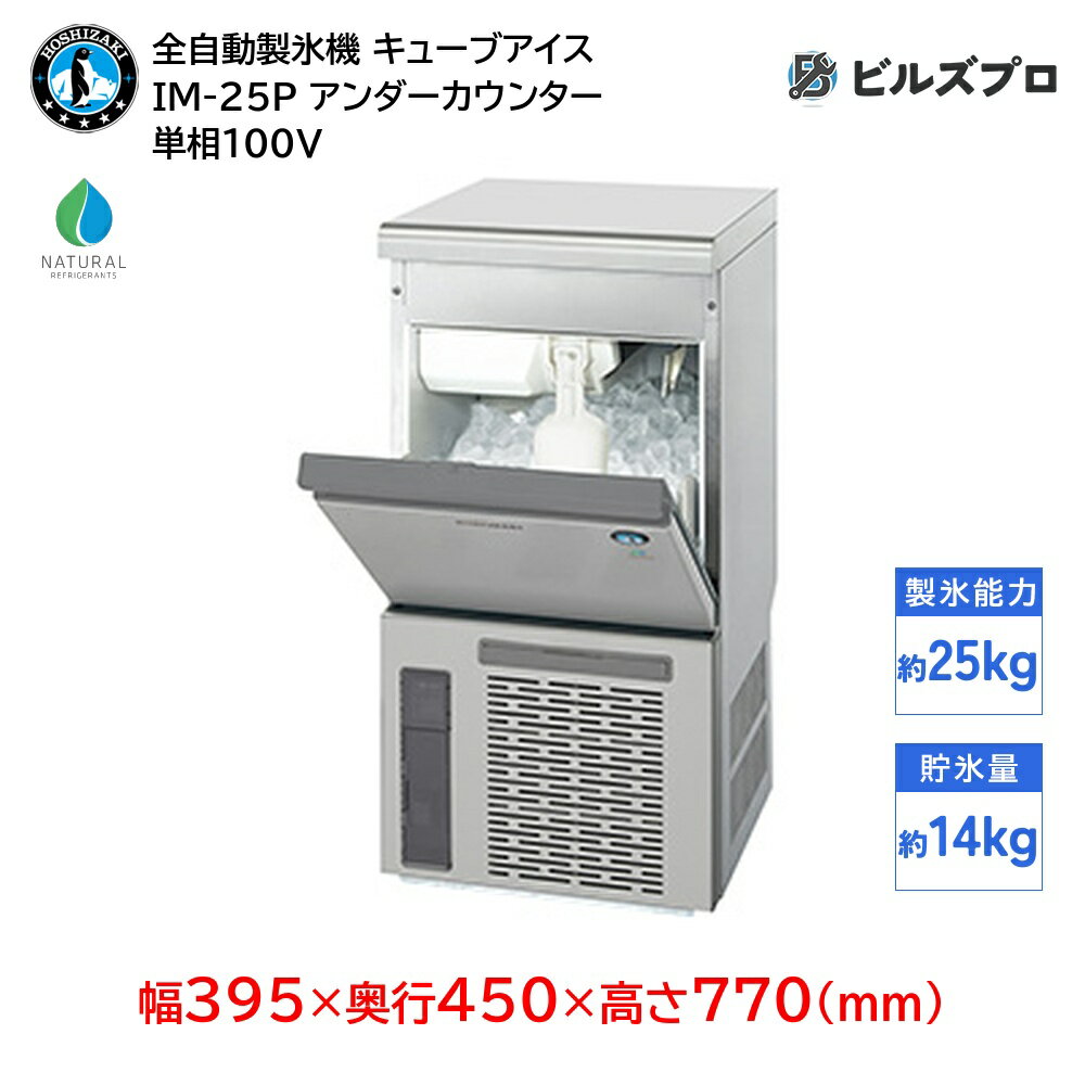 IM-25P ホシザキ 全自動製氷機 1日 25kg キューブアイス 単相 100V 幅395×奥行450×高さ770 (mm) アンダーカウンタータイプ 自然冷媒 全自動 製氷機 業務用 価格 25キロ 製氷器 業務用製氷機 自動製氷機 厨房機器 店舗用 店舗 厨房用 厨房 飲食店 氷製氷器 製氷機器