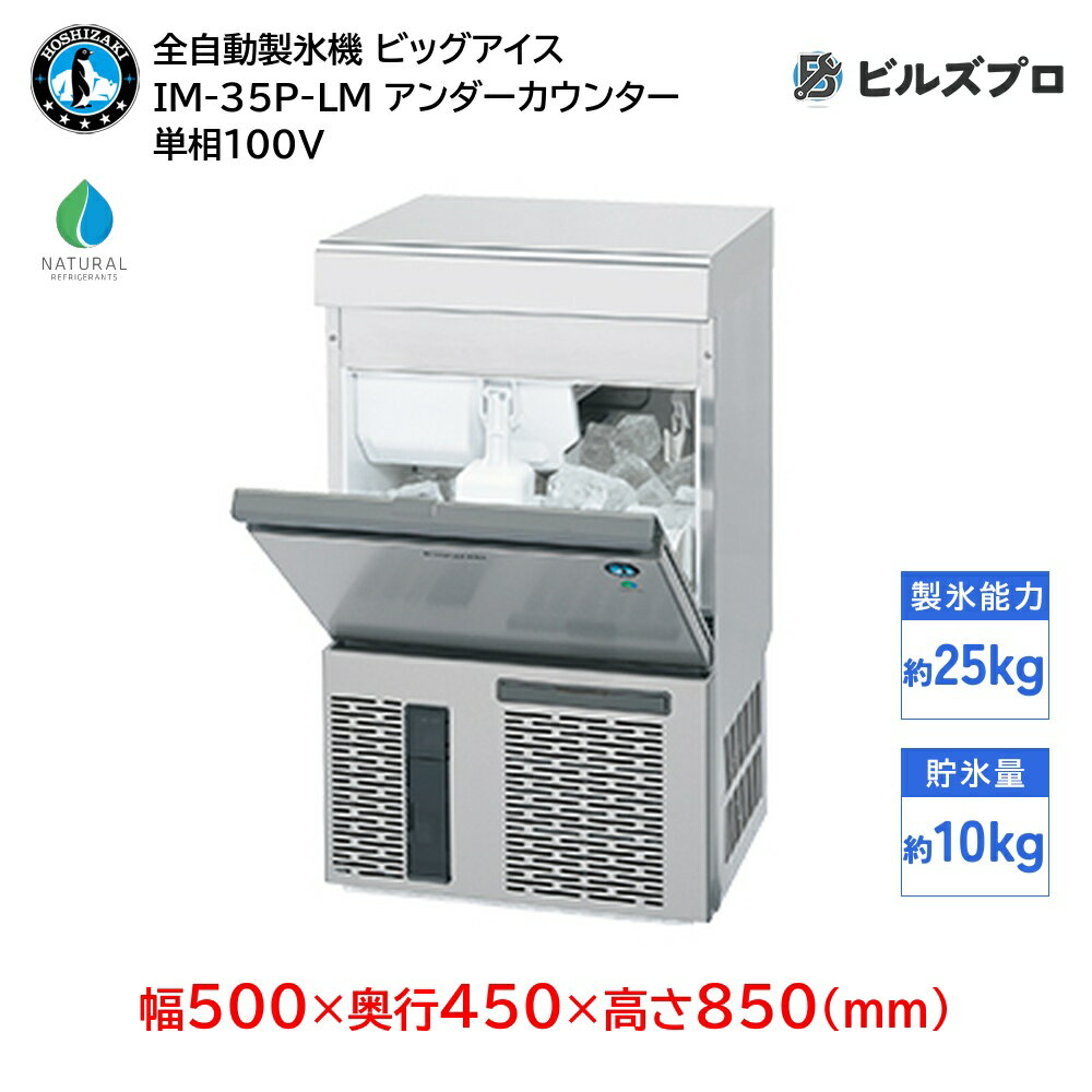 IM-35P-LM ホシザキ 全自動製氷機 1日25kg ビッグアイス 単相100V 幅500×奥行450×高さ850(mm) アンダーカウンタータイプ 自然冷媒