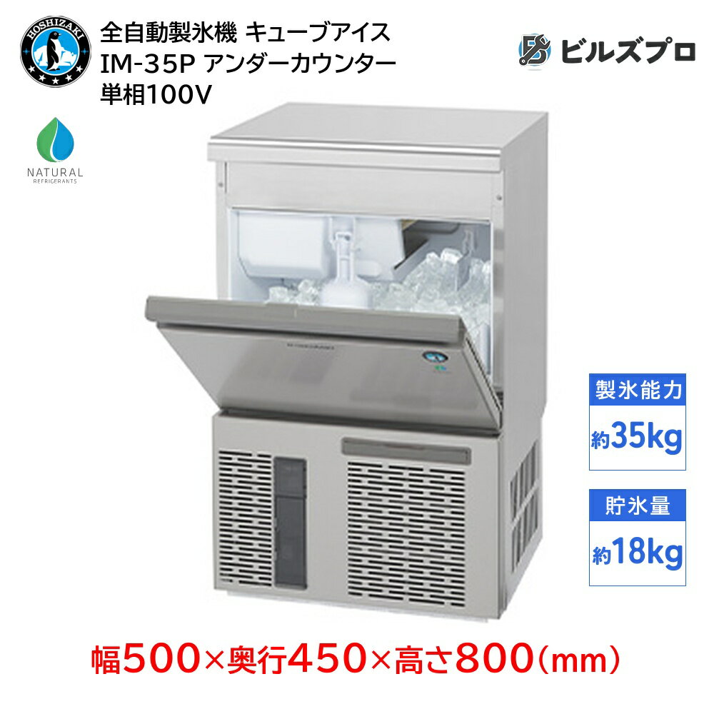 IM-35P ホシザキ 全自動製氷機 1日 35kg キューブアイス 単相 100V 幅500×奥行450×高さ800 (mm) アンダーカウンタータイプ 自然冷媒 全自動 製氷機 業務用 価格 35キロ 製氷器 業務用製氷機 自動製氷機 厨房機器 店舗用 店舗 厨房用 厨房 飲食店 氷製氷器 製氷機器