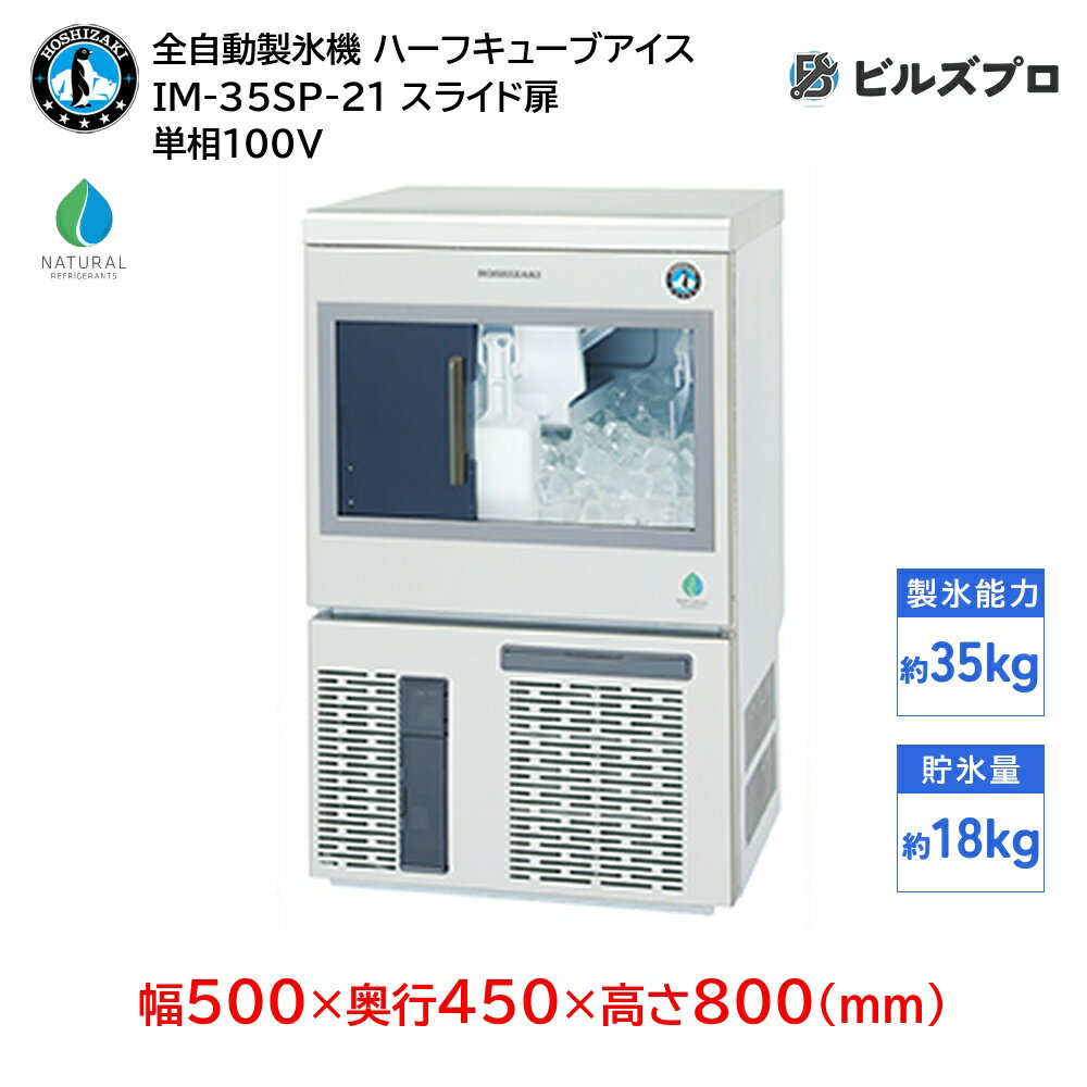 IM-35SP-21 ホシザキ 全自動製氷機 1日35kg ハーフキューブアイス 単相100V 幅500×奥行450×高さ800(mm) スライド扉タイプ 自然冷媒
