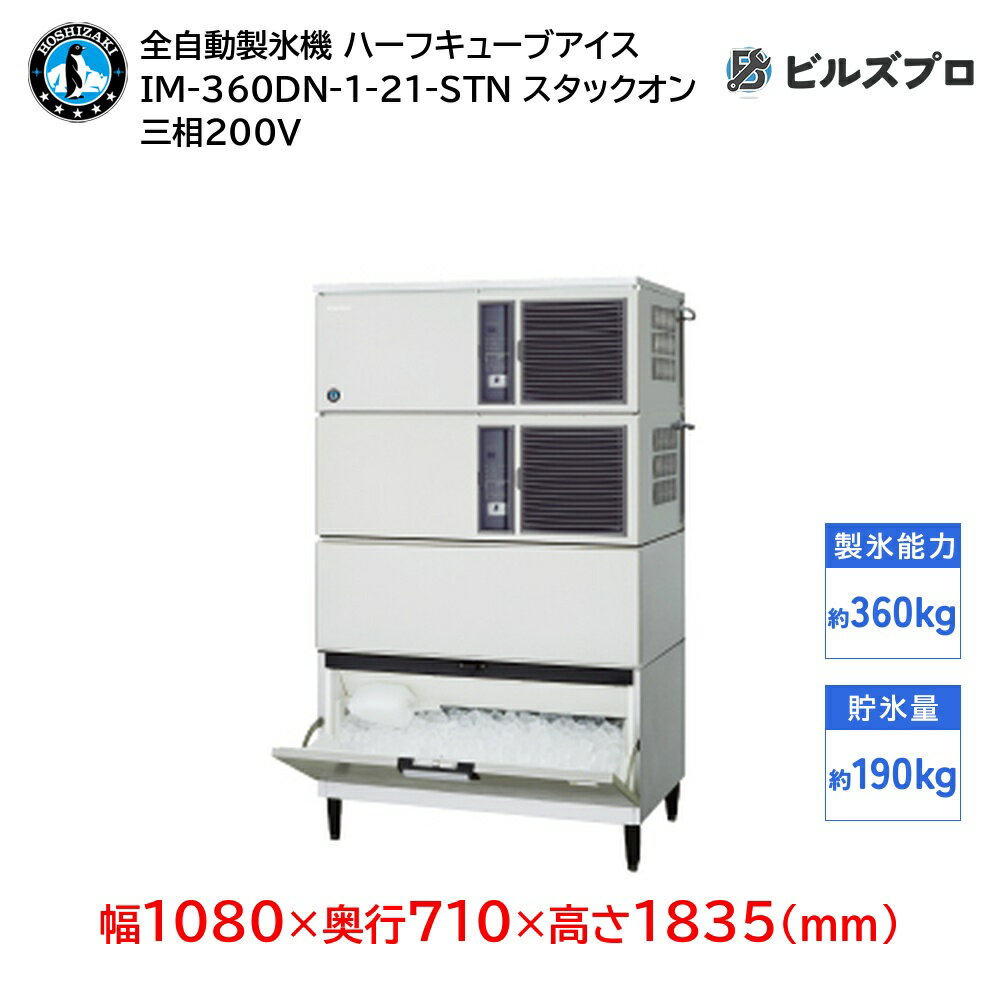 IM-360DN-1-21-STN ホシザキ 全自動製氷機 1日360kg ハーフキューブアイス 三相200V 幅1080×奥行710×高さ1835(mm) スタックオンタイプ