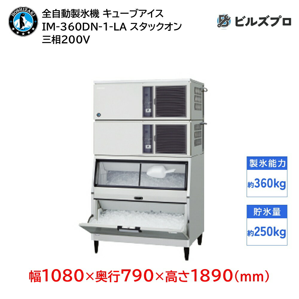 IM-360DN-1-LA ホシザキ 全自動製氷機 1日360kg キューブアイス 三相200V 幅1080×奥行790×高さ1890(mm) スタックオンタイプ