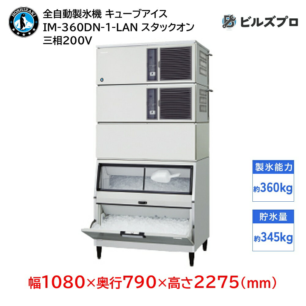 IM-360DN-1-LAN ホシザキ 全自動製氷機 1日360kg キューブアイス 三相200V 幅1080×奥行790×高さ2275(mm) スタックオンタイプ