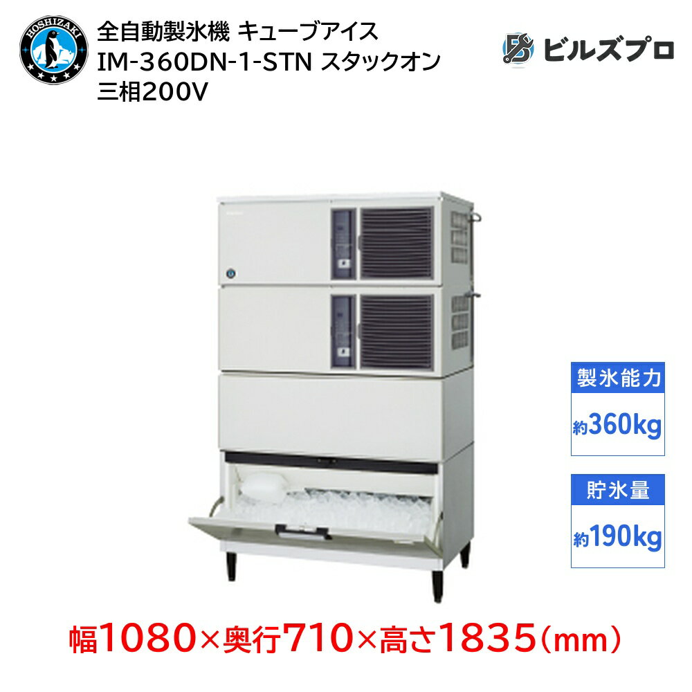 IM-360DN-1-STN ホシザキ 全自動製氷機 1日360kg キューブアイス 三相200V 幅1080×奥行710×高さ1835(mm) スタックオンタイプ