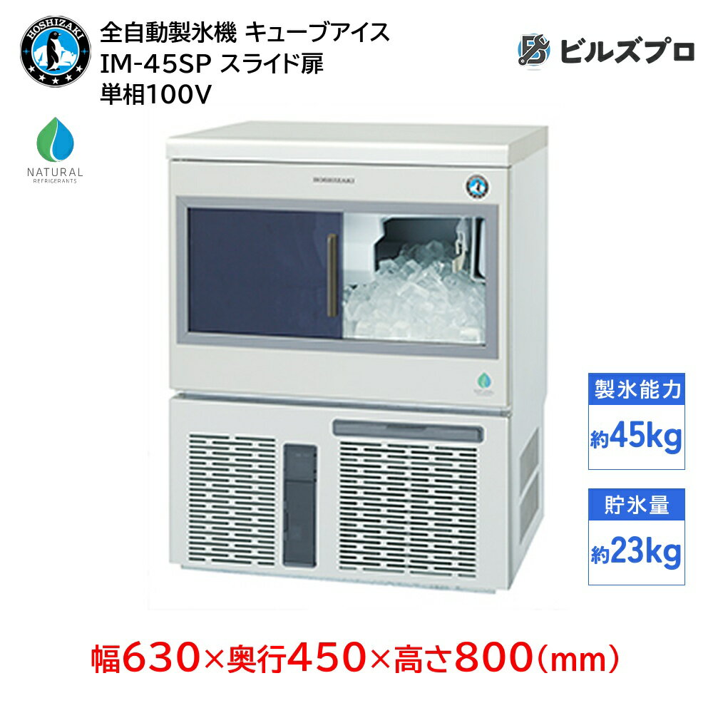IM-45SP ホシザキ 全自動製氷機 1日45kg キューブアイス 単相100V 幅630×奥行450×高さ800(mm) スライド扉タイプ 自然冷媒