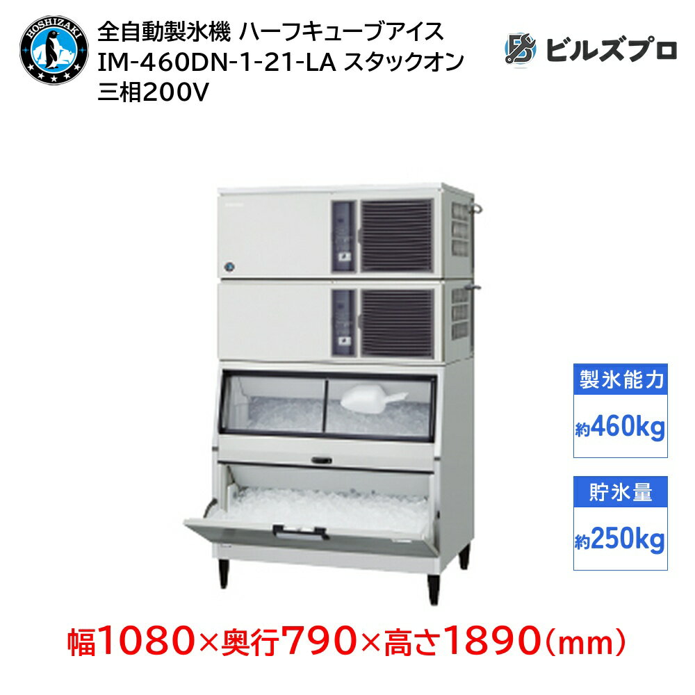 IM-460DN-1-21-LA ホシザキ 全自動製氷機 1日460kg ハーフキューブアイス 三相200V 幅1080×奥行790×高さ1890(mm) スタックオンタイプ