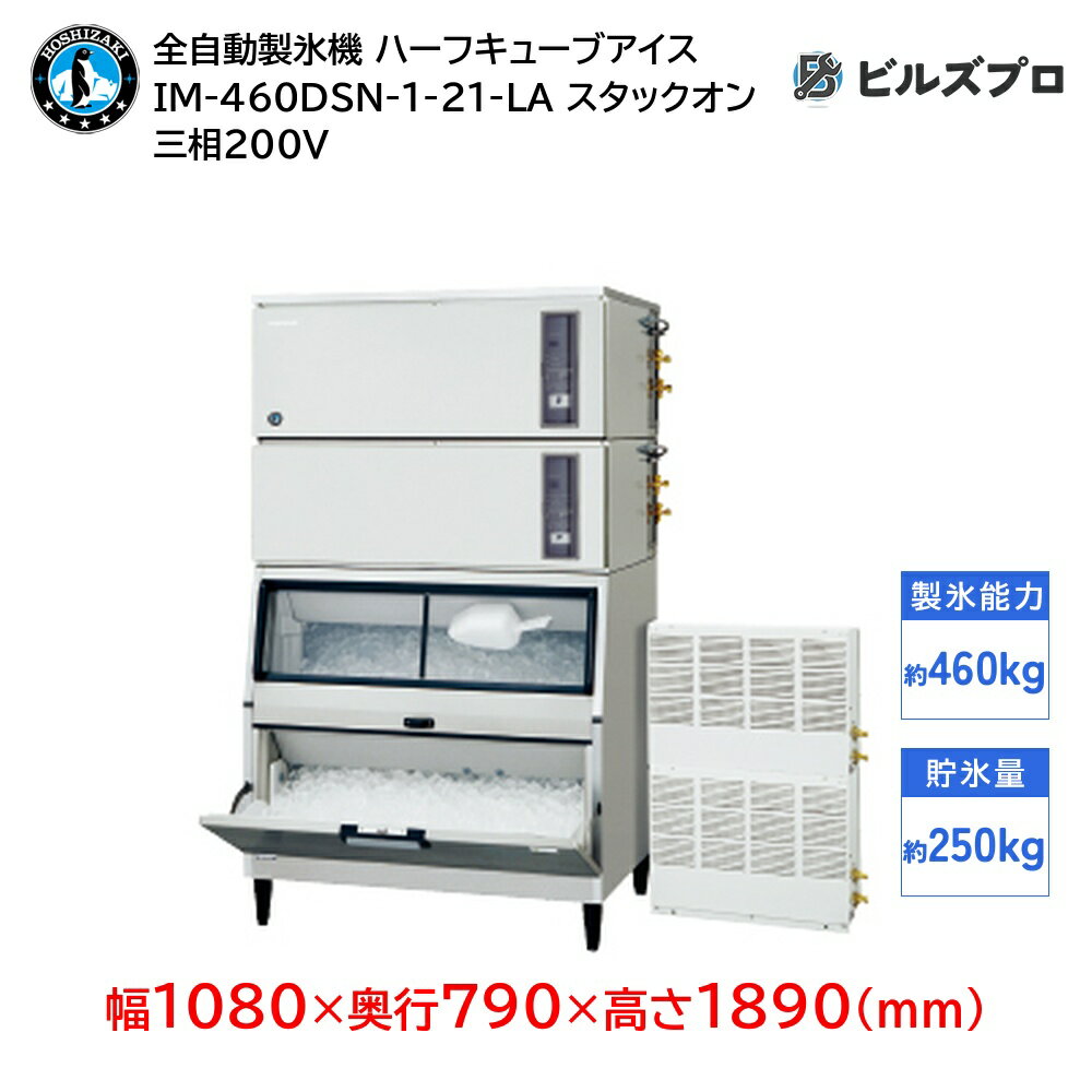 IM-460DSN-1-21-LA ホシザキ 全自動製氷機 1日460kg ハーフキューブアイス 三相200V 幅1080×奥行790×高さ1890(mm) スタックオンタイプ
