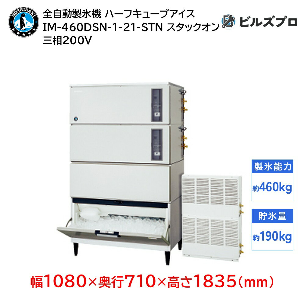 IM-460DSN-1-21-STN ホシザキ 全自動製氷機 1日460kg ハーフキューブアイス 三相200V 幅1080×奥行710×高さ1835(mm) スタックオンタイプ