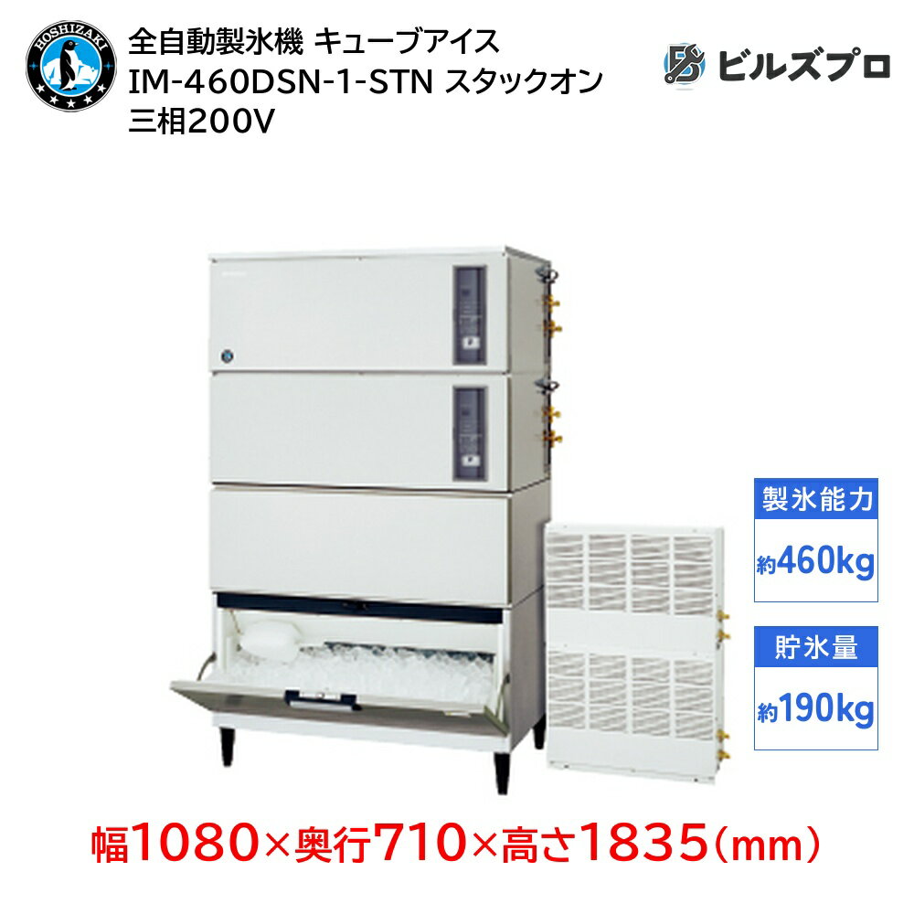 IM-460DSN-1-STN ホシザキ 全自動製氷機 1日460kg キューブアイス 三相200V 幅1080×奥行710×高さ1835(mm) スタックオンタイプ