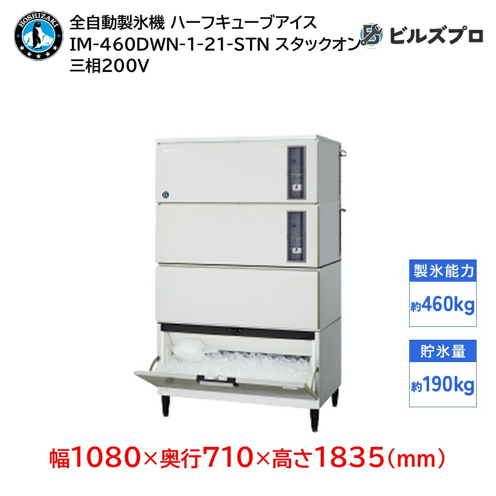 IM-460DWN-1-21-STN ホシザキ 全自動製氷機 1日460kg ハーフキューブアイス 三相200V 幅1080×奥行710×高さ1835(mm) スタックオンタイプ