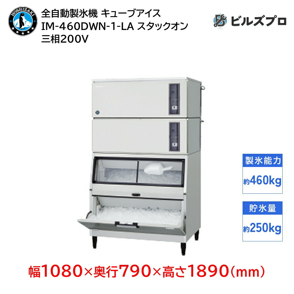 IM-460DWN-1-LA ホシザキ 全自動製氷機 1日460kg キューブアイス 三相200V 幅1080×奥行790×高さ1890(mm) スタックオンタイプ