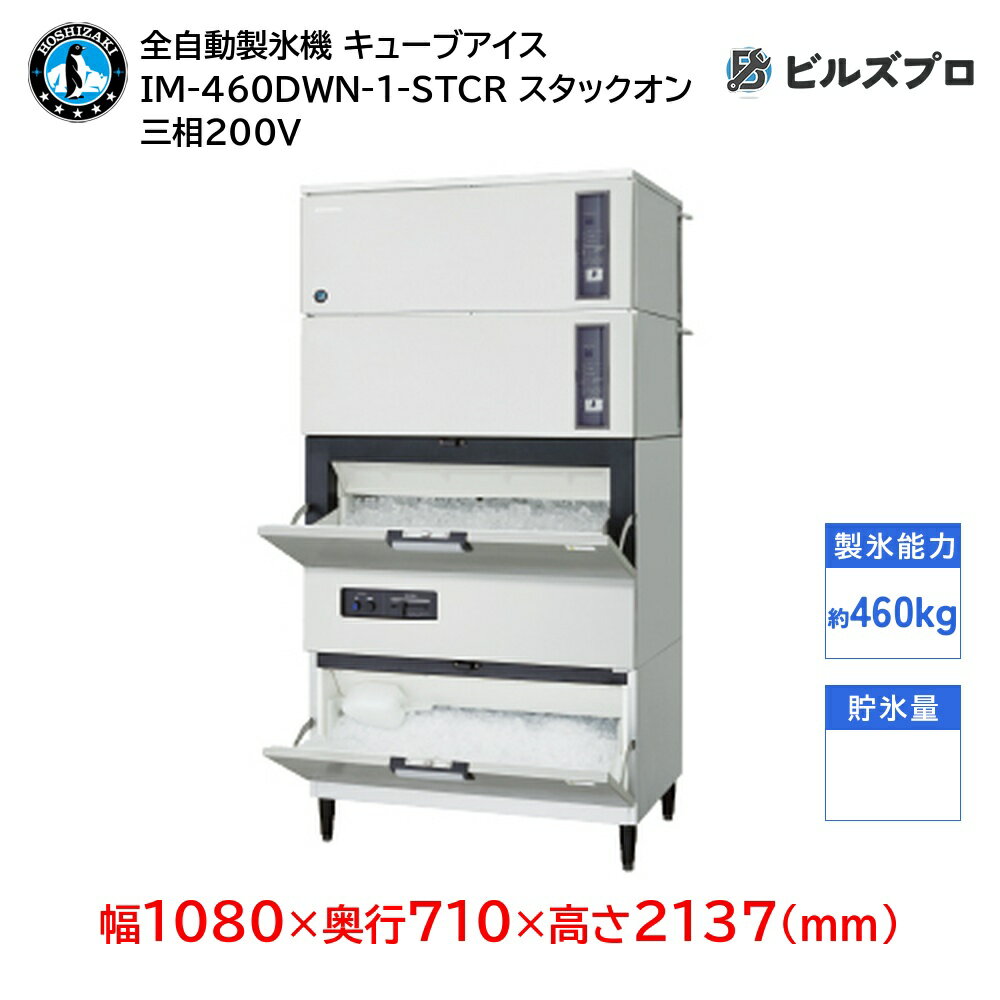 IM-460DWN-1-STCR ホシザキ 全自動製氷機 1日460kg キューブアイス 三相200V 幅1080×奥行710×高さ2137(mm) スタックオンタイプ