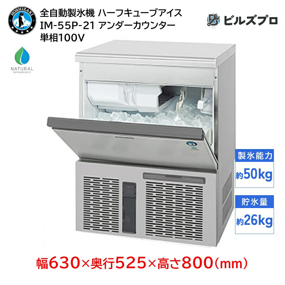 IM-55P-21 ホシザキ 全自動製氷機 1日50kg ハーフキューブアイス 単相100V 幅630×奥行525×高さ800(mm) アンダーカウンタータイプ 自然冷媒