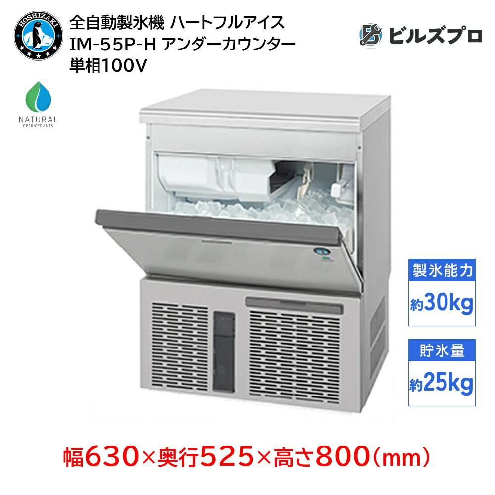 IM-55P-H ホシザキ 全自動製氷機 1日30kg ハートフルアイス 単相100V 幅630×奥行525×高さ800(mm) アンダーカウンタータイプ 自然冷媒