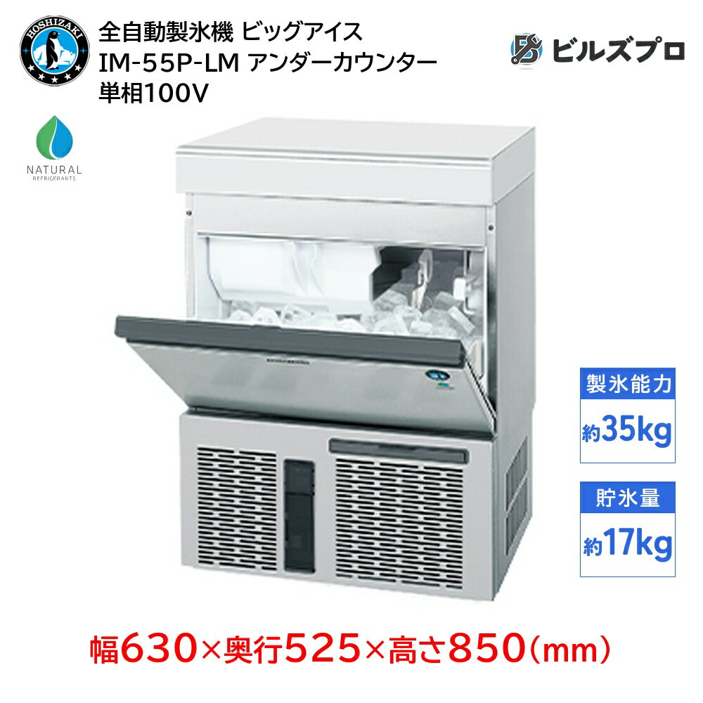 IM-55P-LM ホシザキ 全自動製氷機 1日35kg ビッグアイス 単相100V 幅630×奥行525×高さ850(mm) アンダーカウンタータイプ 自然冷媒