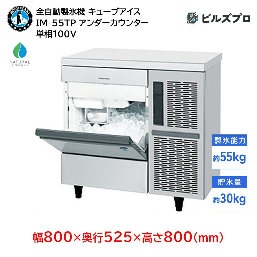 IM-55TP ホシザキ 全自動製氷機 1日55kg キューブアイス 単相100V 幅800×奥行525×高さ800(mm) アンダーカウンタータイプ 自然冷媒
