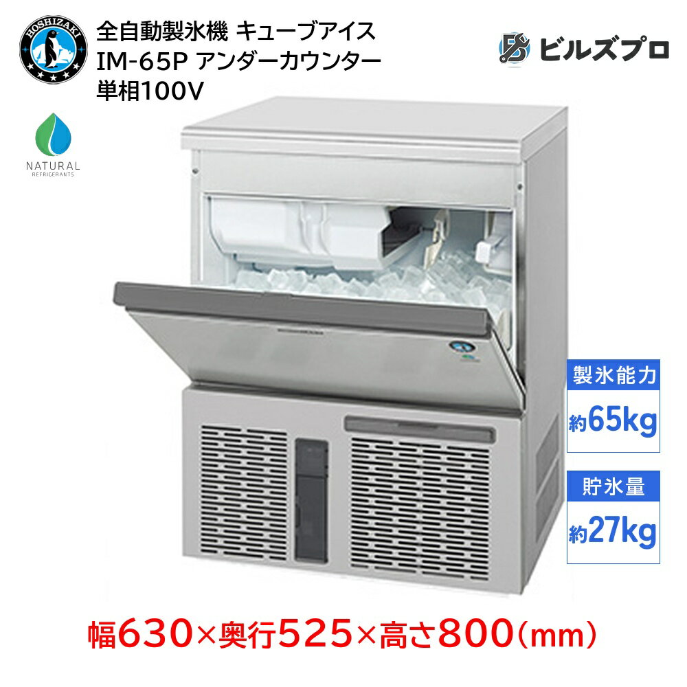 IM-65P ホシザキ 全自動製氷機 1日65kg キューブアイス 単相100V 幅630×奥行525×高さ800(mm) アンダーカウンタータイプ 自然冷媒