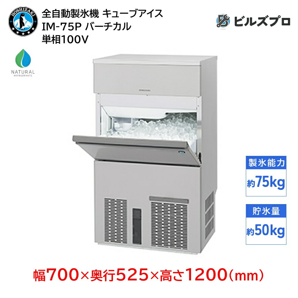 IM-75P ホシザキ 全自動製氷機 1日75kg キューブアイス 単相100V 幅700×奥行525×高さ1200(mm) バーチカルタイプ 自然冷媒