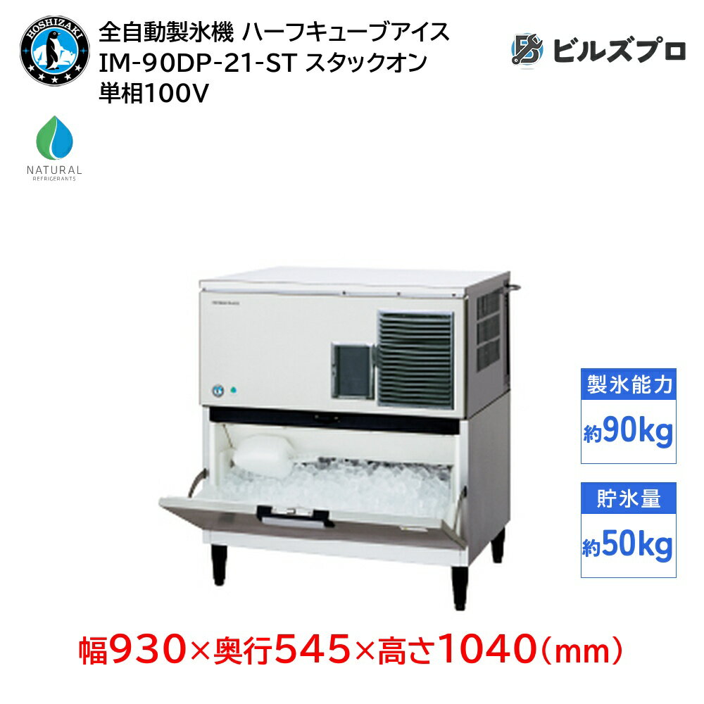 IM-90DP-21-ST ホシザキ 全自動製氷機 1日90kg ハーフキューブアイス 単相100V 幅930×奥行545×高さ1040(mm) スタックオンタイプ 自然冷媒