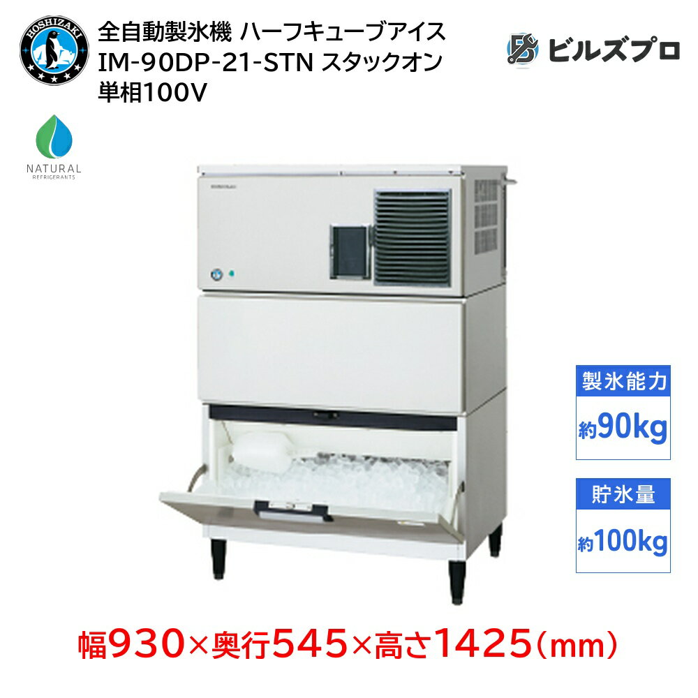 IM-90DP-21-STN ホシザキ 全自動製氷機 1日90kg ハーフキューブアイス 単相100V 幅930×奥行545×高さ1425(mm) スタックオンタイプ 自然冷媒