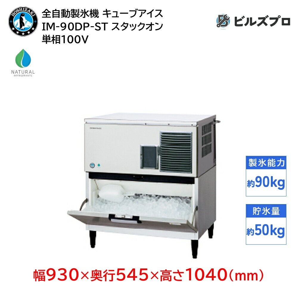 IM-90DP-ST ホシザキ 全自動製氷機 1日90kg キューブアイス 単相100V 幅930×奥行545×高さ1040(mm) スタックオンタイプ 自然冷媒