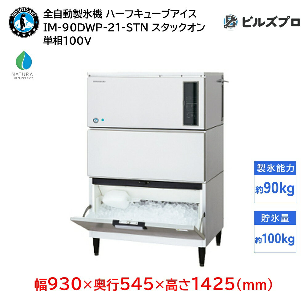 IM-90DWP-21-STN ホシザキ 全自動製氷機 1日90kg ハーフキューブアイス 単相100V 幅930×奥行545×高さ1425(mm) スタックオンタイプ 自然冷媒